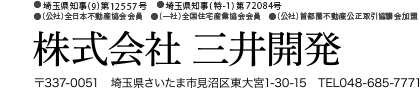 ●埼玉県知事免許(9)第12557号　●埼玉県知事許可(特1)第72084号　●(公社)全日本不動産協会会員　●（一社）全国住宅産業協会会員　●（公社）首都圏不動産公正取引協議会加盟　株式会社三井開発　〒337-0051 埼玉県さいたま市見沼区東大宮1-30-15 TEL:048-685-7771