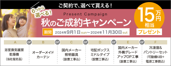 ご契約で6つから選べてもらえる！秋のご成約キャンペーン　15万円相当