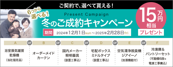 冬のご成約キャンペーン