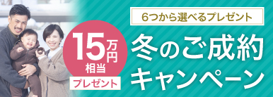 冬のご成約キャンペーン