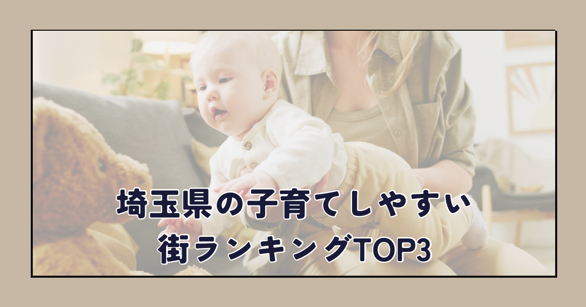 埼玉県の子育てしやすい 街ランキングTOP3