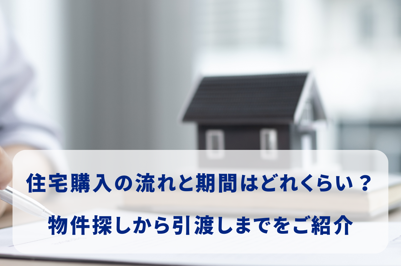 住宅購入の流れと期間はどれくらい？物件探しから引渡しまでをご紹介