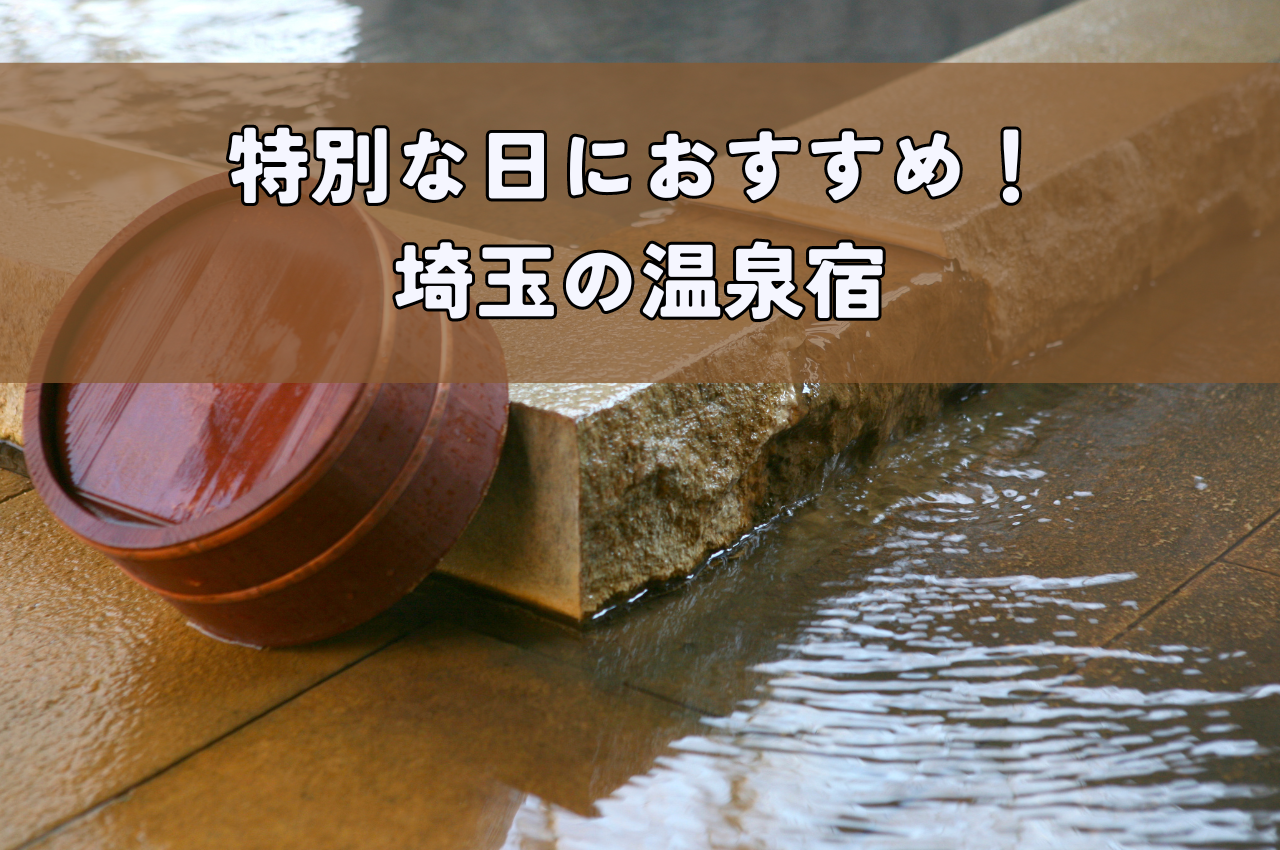 【2024年最新版】埼玉の個室付き温泉で叶える！特別な日におすすめの温泉宿選び