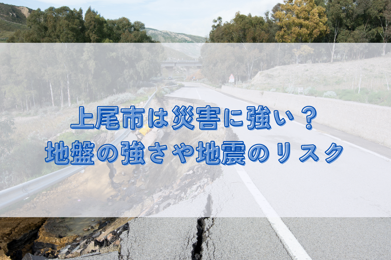 【2024年最新版】上尾市は災害に強い？地盤の強さや地震リスクを解説