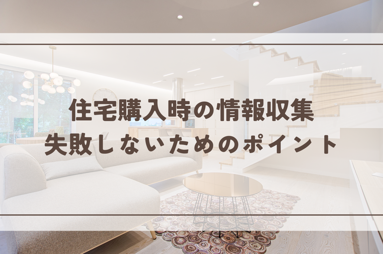 住宅購入時の情報収集の始め方とは？失敗しないためのポイントと選び方のコツ