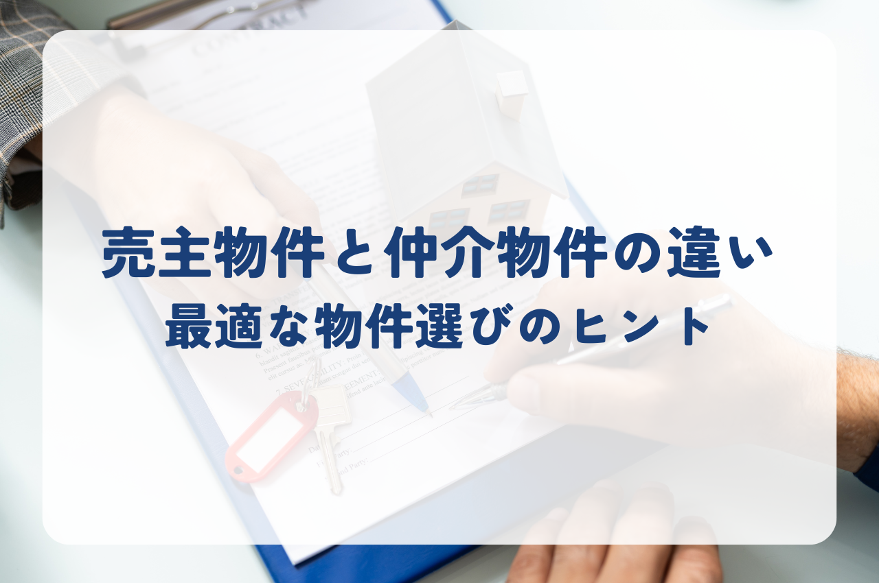 売主物件と仲介物件の違いを解説！あなたに最適な物件選びのヒント