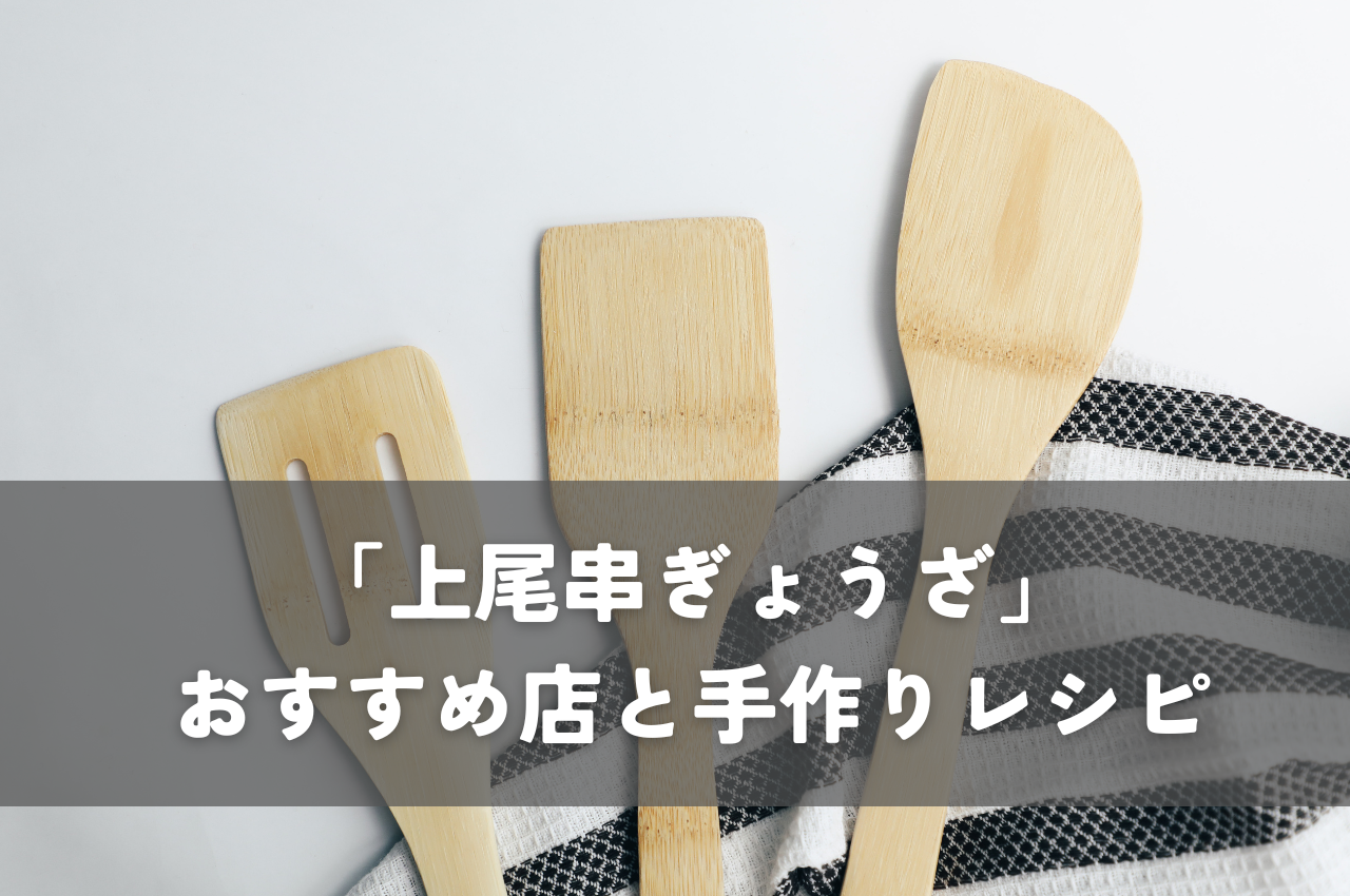 上尾市のご当地グルメ「上尾串ぎょうざ」を味わう！おすすめ店と手作りレシピ