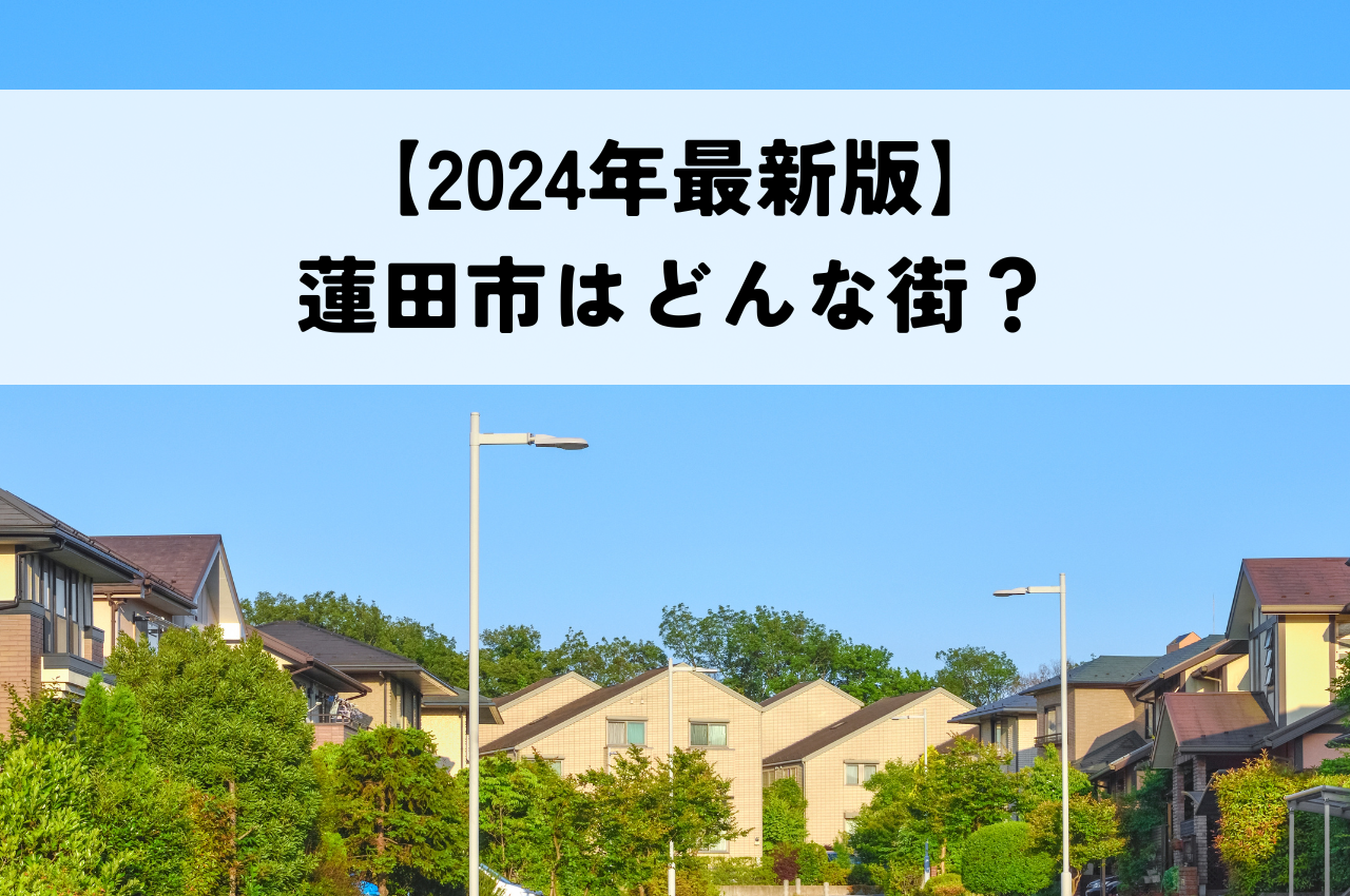 【2024年最新版】蓮田市に住みたい！蓮田市はどんな街？