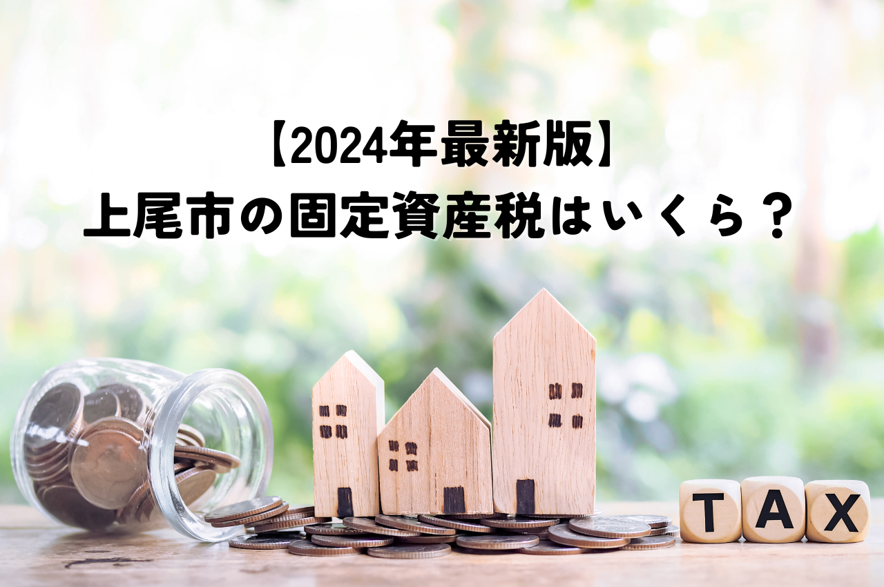 【2024年最新版】上尾市の固定資産税はいくら？計算方法についても紹介します！