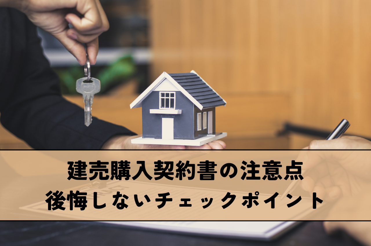 建売購入契約書の注意点：後悔しないためのチェックポイント