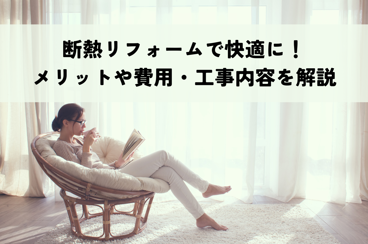 断熱リフォームで快適な暮らしに！メリットや費用・工事内容を解説します