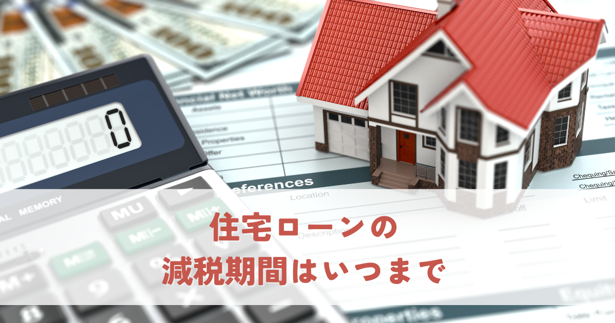 住宅ローンの減税期間はいつまで？賢く活用するための解説