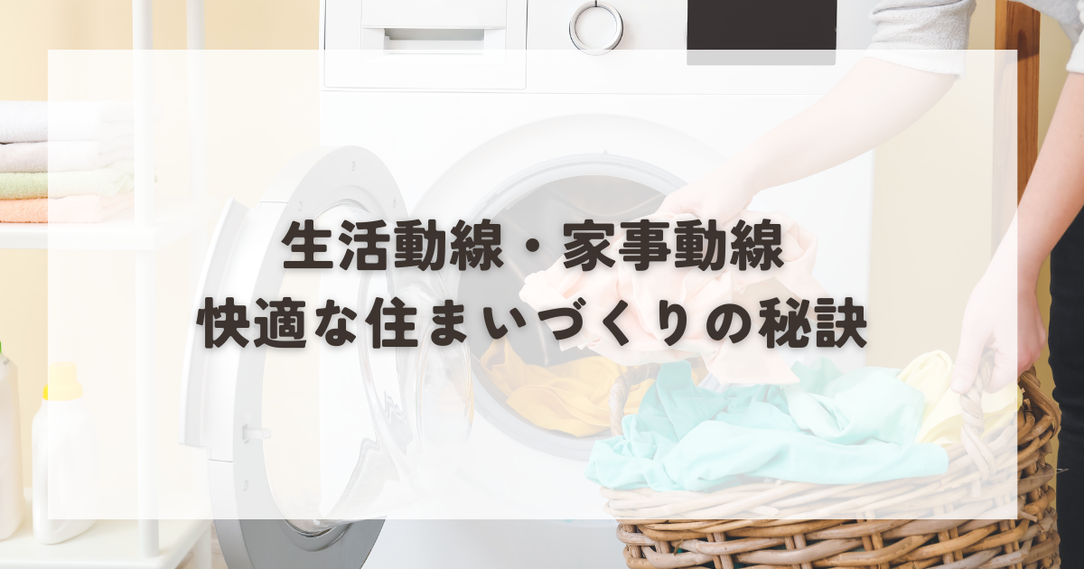 新築の生活動線・家事動線はどう決める？快適な住まいづくりの秘訣をご紹介