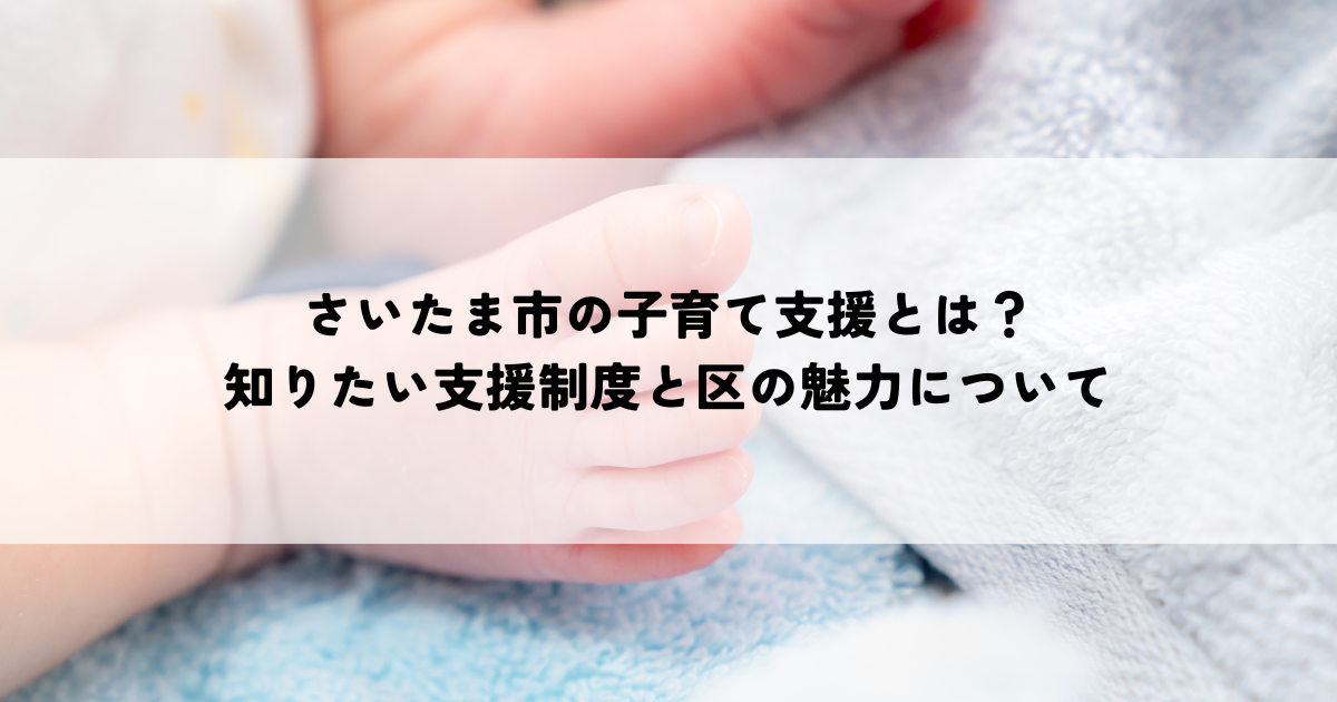 さいたま市の子育て支援とは？知りたい支援制度と区の魅力についてわかりやすく解説